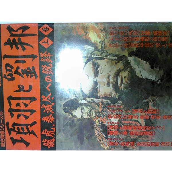 Amazon.co.jp: 歴史群像シリーズ32 【項羽と劉邦 上巻】 龍虎、泰滅尽